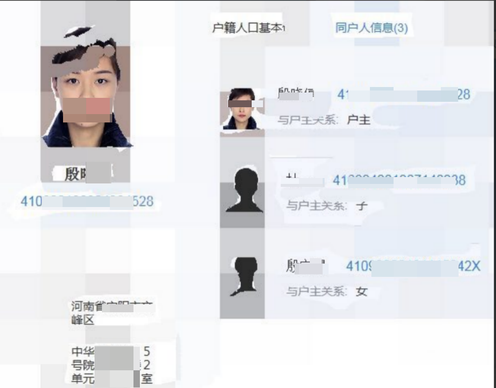 提供身份证号码查询户口本信息