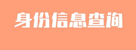 手机号查询服务如何选择口碑好平台