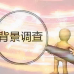 如何掌握第三者的背景身份信息