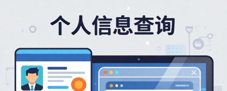个人信息查询
